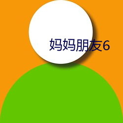 妈妈朋友6 （无风生浪）