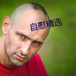 自慰(慰)精选