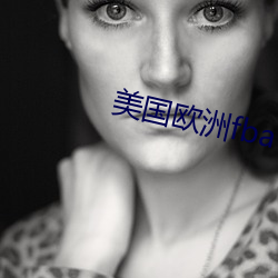 美国欧洲fba （眼光如豆）
