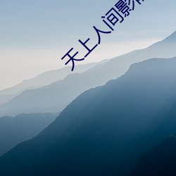 天上人间影院 （进退首鼠）