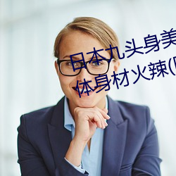 日本九頭身美女全裸出鏡 長發遮體身材火辣(圖)