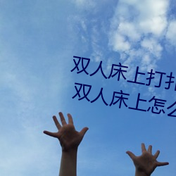 双人床上打扑(pū)克(kè)做(zuò)运(yùn)动的(de)正确玩法 双人床上怎么打扑克(kè)做运
