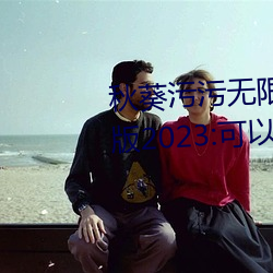 秋葵污污无限次看下载安装精简版2023:可以让各位感到满足