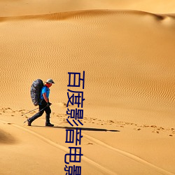 百度影(yǐng)音电影院(yuàn)