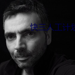 快三人工计划软件