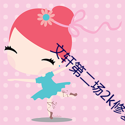 文轩第二场2k修复播放