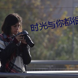 时光与你(你)都很甜小说