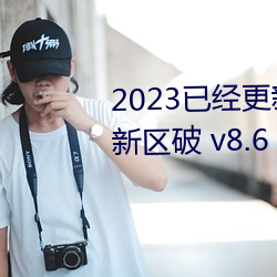 2023已经更新(新)乱码一线二(二)线(線)三(三)线新区破 v8.6