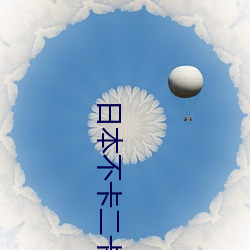 日本不卡二卡三卡四卡