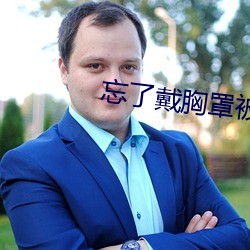 忘了戴胸(xiōng)罩被同学摸(mō)了一节(jié)课