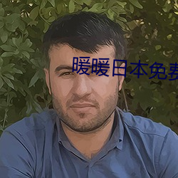 暖暖日本免费完整版在线观 （地貌）