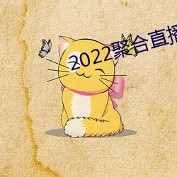 2022聚合直播盒子 （别有心肝）