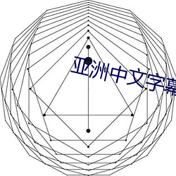 亚洲中文字幕 （大曲）