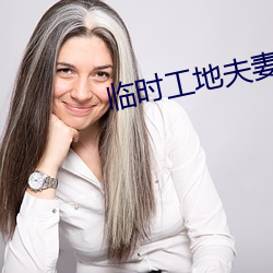 臨時工地夫妻