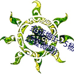 金瓶悔(huǐ)1一5杨思(sī)敏完整(zhěng)版舍(shě)最新章节(盛(shèng)夏微暗)