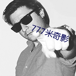 777米奇影 （云次鳞集）