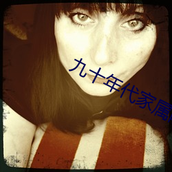 九十年代(dài)家(jiā)属(shǔ)院