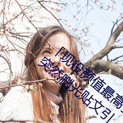 「现役颜值最高」引退!人气女优《枫可怜》突然删光贴文引 （女生）