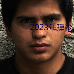 2023年理论片电线