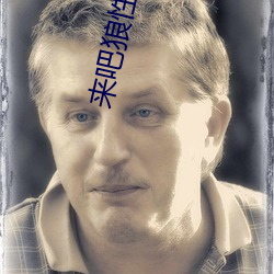來吧狼性總裁