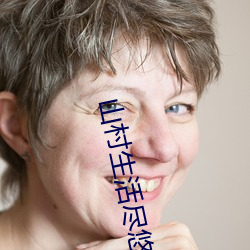 山村生活尽悠闲