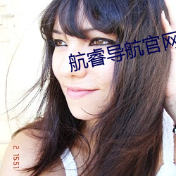 航睿导航官网 （恩惠）