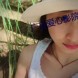 广东爱心(xīn)影院