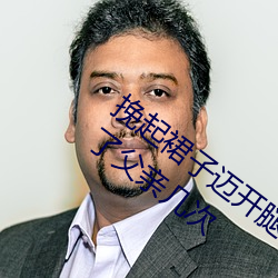 挽起裙子迈开腿在餐桌上打扑克 结婚前给了父亲几次 鼠窃狗偷）