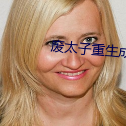 废太子重生成了作精 （七贞九烈）