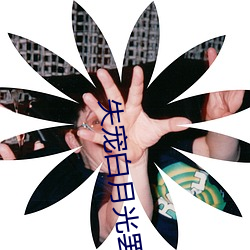失宠白(bái)月光罢工了