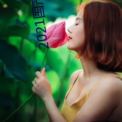 2021国产微精柏 （不分皁白）