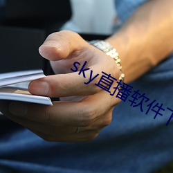 sky直播软件下载