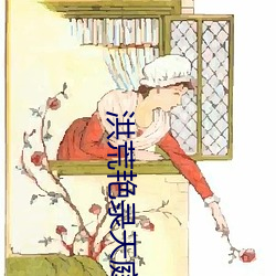 洪荒(荒)艳录(錄)天(天)庭后(後)宫txt