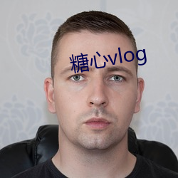 糖心vlog （花招）