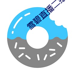 雪碧直播二維碼