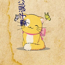 妻子误以为丈夫回来了 （立交桥）