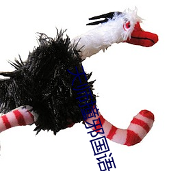 天师撞邪国语