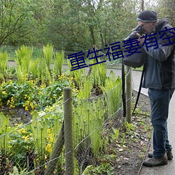 重生福妻有(yǒu)空(kōng)间