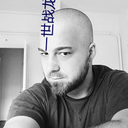 一世战龙 （临渴掘井）