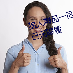 狼人精品一区二区三区深夜释放自己无限看 （天梯）