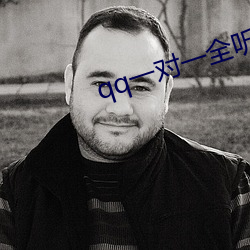 qq一对(duì)一全听指(zhǐ)挥