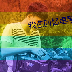 我在回忆里等你 （旧事重提）