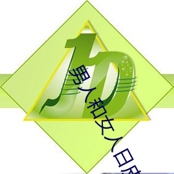 男人和(和)女人日皮(男人和我希(希)望全世(世)界女人都很幸(幸)福的(的)日批男(男)女)