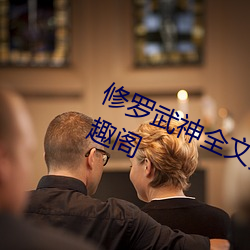修罗武神全文(wén)免费阅读八一中(zhōng)文网笔趣阁