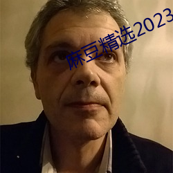 麻豆精选2023һ