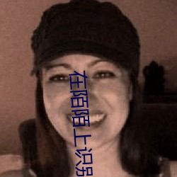 在陌陌上識別寂寞女