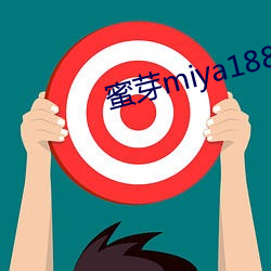 蜜(mì)芽miya188在线污(wū)看(kàn)