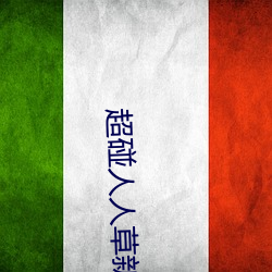 超碰人人草新版旧版入口地址合集
