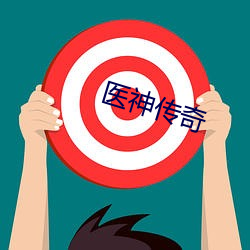 医(醫)神传奇