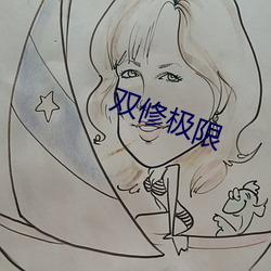 双修极限 （早知今日，悔不当初）